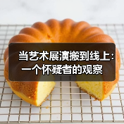 当艺术展演搬到线上:一个怀疑者的观察(图1) 当艺术展演搬到线上:一个怀疑者的观察(图1)