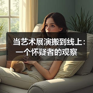 当艺术展演搬到线上:一个怀疑者的观察(图4) 当艺术展演搬到线上:一个怀疑者的观察(图4)