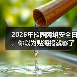 2026年校园网络安全日,你以为贴海报就够了?(图3) 2026年校园网络安全日,你以为贴海报就够了?(图3)
