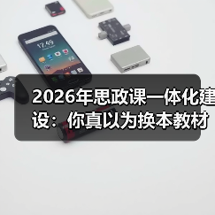 2026年思政课一体化建设:你真以为换本教材就完事了?(图1) 2026年思政课一体化建设:你真以为换本教材就完事了?(图1)