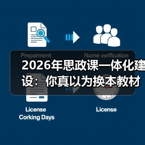 2026年思政课一体化建设:你真以为换本教材就完事了?(图4) 2026年思政课一体化建设:你真以为换本教材就完事了?(图4)