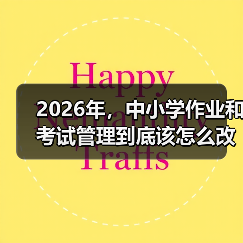 2026年,中小学作业和考试管理到底该怎么改?(图3) 2026年,中小学作业和考试管理到底该怎么改?(图3)