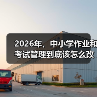 2026年,中小学作业和考试管理到底该怎么改?(图4) 2026年,中小学作业和考试管理到底该怎么改?(图4)