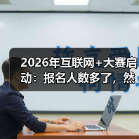 2026年互联网+大赛启动:报名人数多了,然后呢?(图1) 2026年互联网+大赛启动:报名人数多了,然后呢?(图1)