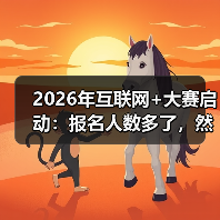 2026年互联网+大赛启动:报名人数多了,然后呢?(图4) 2026年互联网+大赛启动:报名人数多了,然后呢?(图4)