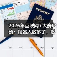 2026年互联网+大赛启动:报名人数多了,然后呢?(图3) 2026年互联网+大赛启动:报名人数多了,然后呢?(图3)