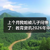 上个月我姐被儿子问懵了:教育资讯2026年中小学普及垃圾分类和生态文明教育到底咋回事?(图2) 上个月我姐被儿子问懵了:教育资讯2026年中小学普及垃圾分类和生态文明教育到底咋回事?(图2)