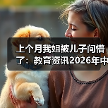 上个月我姐被儿子问懵了:教育资讯2026年中小学普及垃圾分类和生态文明教育到底咋回事?(图1) 上个月我姐被儿子问懵了:教育资讯2026年中小学普及垃圾分类和生态文明教育到底咋回事?(图1)