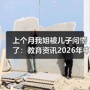 上个月我姐被儿子问懵了:教育资讯2026年中小学普及垃圾分类和生态文明教育到底咋回事?(图4) 上个月我姐被儿子问懵了:教育资讯2026年中小学普及垃圾分类和生态文明教育到底咋回事?(图4)