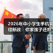 2026年中小学生手机管理新政:你家孩子还熬夜刷视频?(图4) 2026年中小学生手机管理新政:你家孩子还熬夜刷视频?(图4)