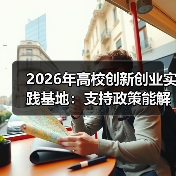 2026年高校创新创业实践基地：支持政策能解决什么？