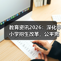 教育资讯2026：深化中小学招生改革，公平离你有多远？（图2）