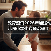 教育资讯2026年加强幼儿园小学化专项治理工作：别让娃输在“