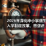 2026年深化中小学招生入学制度改革,想促进公平?先看懂这三条(图2) 2026年深化中小学招生入学制度改革,想促进公平?先看懂这三条(图2)