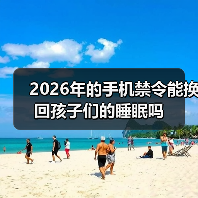 2026年的手机禁令能换回孩子们的睡眠吗（图1）
