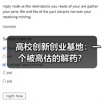 高校创新创业基地：一个被高估的解药？（图1）