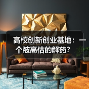 高校创新创业基地：一个被高估的解药？（图2）