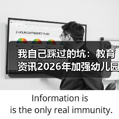 我自己踩过的坑：教育资讯2026年加强幼儿园小学化专项治理工作（图1）