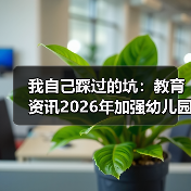 我自己踩过的坑：教育资讯2026年加强幼儿园小学化专项治理工作（图4）