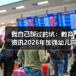 我自己踩过的坑：教育资讯2026年加强幼儿园小学化专项治理工作（图3）