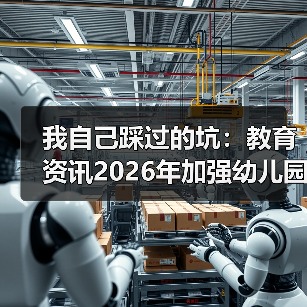 我自己踩过的坑：教育资讯2026年加强幼儿园小学化专项治理工作（图2）