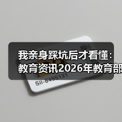 我亲身踩坑后才看懂：教育资讯2026年教育部制定义务教育阶段课后服务规范（图3）