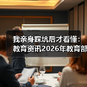 我亲身踩坑后才看懂：教育资讯2026年教育部制定义务教育阶段课后服务规范（图4）