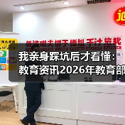 我亲身踩坑后才看懂：教育资讯2026年教育部制定义务教育阶段课后服务规范（图2）