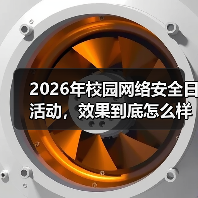 2026年校园网络安全日活动，效果到底怎么样（图2）
