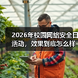 2026年校园网络安全日活动，效果到底怎么样（图3）