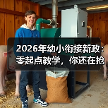 2026年幼小衔接新政:零起点教学,你还在抢跑吗?(图2) 2026年幼小衔接新政:零起点教学,你还在抢跑吗?(图2)