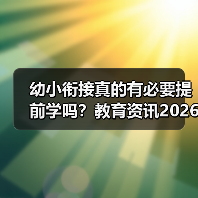 幼小衔接真的有必要提前学吗?教育资讯2026年推进幼小科学衔接和零起点教学(图2) 幼小衔接真的有必要提前学吗?教育资讯2026年推进幼小科学衔接和零起点教学(图2)