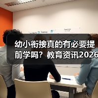 幼小衔接真的有必要提前学吗?教育资讯2026年推进幼小科学衔接和零起点教学(图3) 幼小衔接真的有必要提前学吗?教育资讯2026年推进幼小科学衔接和零起点教学(图3)