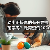 幼小衔接真的有必要提前学吗?教育资讯2026年推进幼小科学衔接和零起点教学(图4) 幼小衔接真的有必要提前学吗?教育资讯2026年推进幼小科学衔接和零起点教学(图4)