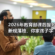 2026年教育部课后服务新规落地,你家孩子学校跟上了吗?(图4) 2026年教育部课后服务新规落地,你家孩子学校跟上了吗?(图4)