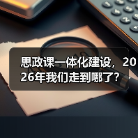 思政课一体化建设,2026年我们走到哪了?(图1) 思政课一体化建设,2026年我们走到哪了?(图1)