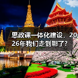 思政课一体化建设,2026年我们走到哪了?(图3) 思政课一体化建设,2026年我们走到哪了?(图3)