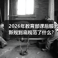 2026年教育部课后服务新规到底规范了什么？（图2）