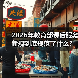 2026年教育部课后服务新规到底规范了什么？（图3）