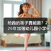抢跑的孩子真能赢?2026年加强幼儿园小学化专项治理工作背后那些事(图4) 抢跑的孩子真能赢?2026年加强幼儿园小学化专项治理工作背后那些事(图4)