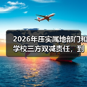 2026年压实属地部门和学校三方双减责任,到底怎么落?(图1) 2026年压实属地部门和学校三方双减责任,到底怎么落?(图1)
