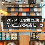 2026年压实属地部门和学校三方双减责任,到底怎么落?(图4) 2026年压实属地部门和学校三方双减责任,到底怎么落?(图4)
