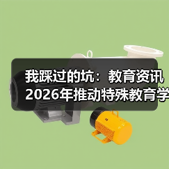 我踩过的坑:教育资讯2026年推动特殊教育学校标准化建设和资源中心建设(图4) 我踩过的坑:教育资讯2026年推动特殊教育学校标准化建设和资源中心建设(图4)