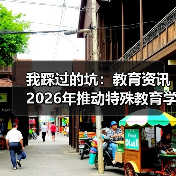 我踩过的坑:教育资讯2026年推动特殊教育学校标准化建设和资源中心建设(图3) 我踩过的坑:教育资讯2026年推动特殊教育学校标准化建设和资源中心建设(图3)