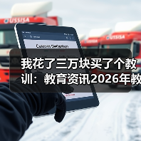 我花了三万块买了个教训:教育资讯2026年教育部严查违法违规校外培训广告(图1) 我花了三万块买了个教训:教育资讯2026年教育部严查违法违规校外培训广告(图1)