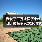 我花了三万块买了个教训:教育资讯2026年教育部严查违法违规校外培训广告(图4) 我花了三万块买了个教训:教育资讯2026年教育部严查违法违规校外培训广告(图4)