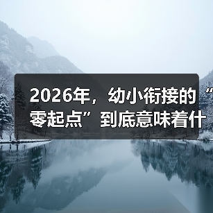 2026年,幼小衔接的“零起点”到底意味着什么?(图2) 2026年,幼小衔接的“零起点”到底意味着什么?(图2)