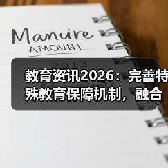 教育资讯2026:完善特殊教育保障机制,融合教育别扯没用的(图3) 教育资讯2026:完善特殊教育保障机制,融合教育别扯没用的(图3)