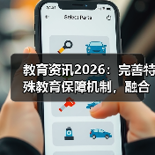 教育资讯2026:完善特殊教育保障机制,融合教育别扯没用的(图4) 教育资讯2026:完善特殊教育保障机制,融合教育别扯没用的(图4)