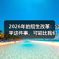 2026年的招生改革:公平这件事,可能比我们想的更复杂(图3) 2026年的招生改革:公平这件事,可能比我们想的更复杂(图3)